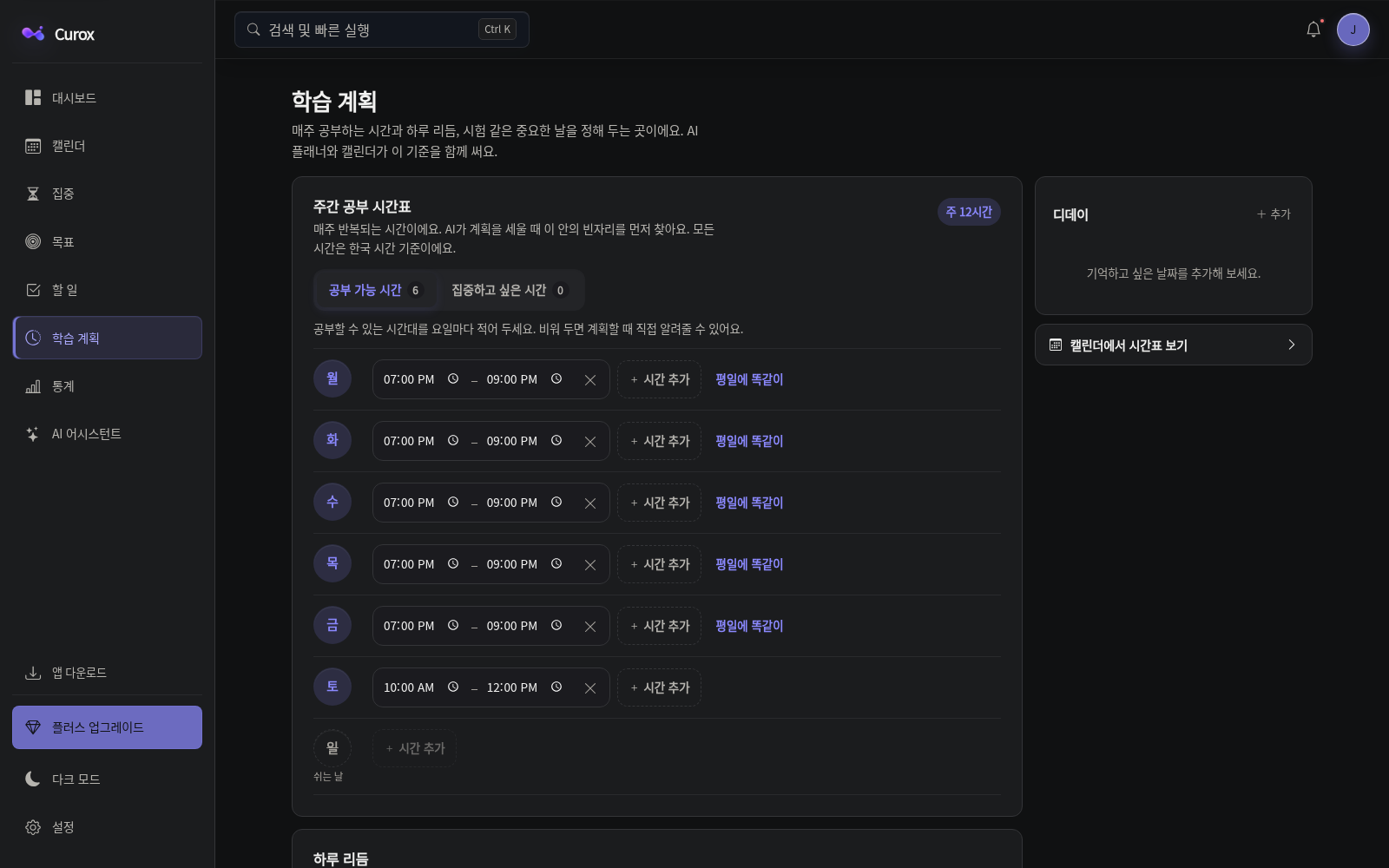 Curox 학습 계획 다크 모드