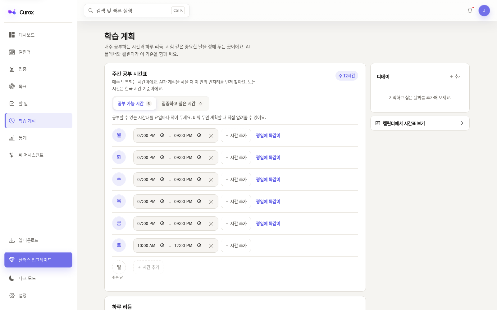 Curox 학습 계획: 요일별 공부 가능 시간표와 디데이